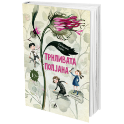 Трнливата полјана